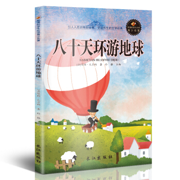 新课标文学名著 小学生课外读物书单推荐 学生版彩图插画 儿童文学书籍系列 八十天环游地球 pdf epub mobi 下载