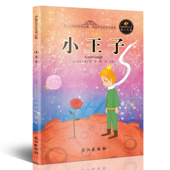 新课标文学名著 小学生课外读物书单推荐 学生版彩图插画 儿童文学书籍系列 小王子 pdf epub mobi 下载