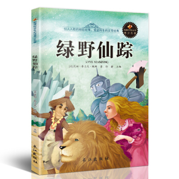 新课标文学名著 小学生课外读物书单推荐 学生版彩图插画 儿童文学书籍系列 绿野仙踪 pdf epub mobi 下载