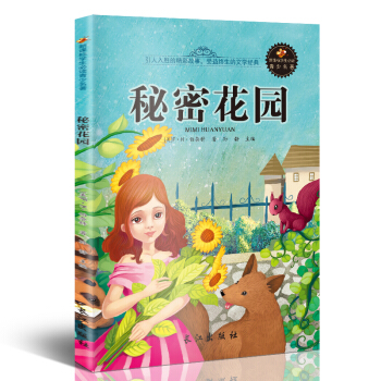 新课标文学名著 小学生课外读物书单推荐 学生版彩图插画 儿童文学书籍系列 秘密花园 pdf epub mobi 下载