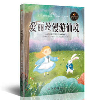 新课标文学名著 小学生课外读物书单推荐 学生版彩图插画 儿童文学书籍系列 爱丽丝漫游仙境 pdf epub mobi 下载