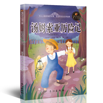 新课标文学名著 小学生课外读物书单推荐 学生版彩图插画 儿童文学书籍系列 汤姆·索亚历险记 pdf epub mobi 下载