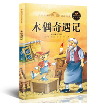 新课标文学名著 小学生课外读物书单推荐 学生版彩图插画 儿童文学书籍系列 木偶奇遇记 pdf epub mobi 下载