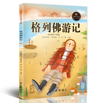 新课标文学名著 小学生课外读物书单推荐 学生版彩图插画 儿童文学书籍系列 格列佛游记 pdf epub mobi 下载