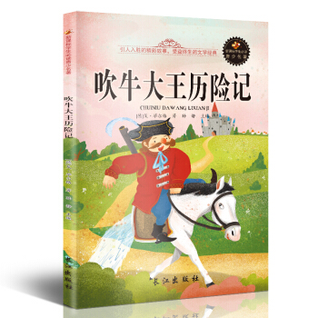 新课标文学名著 小学生课外读物书单推荐 学生版彩图插画 儿童文学书籍系列 吹牛大王历险记 pdf epub mobi 下载