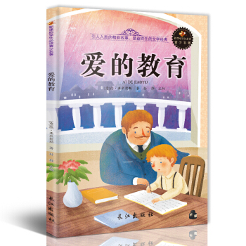 新课标文学名著 小学生课外读物书单推荐 学生版彩图插画 儿童文学书籍系列 爱的教育 pdf epub mobi 下载