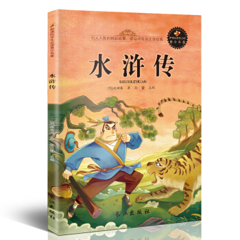 新課標文學名著 小學生課外讀物書單推薦 學生版彩圖插畫 兒童文學書籍係列 水滸傳 pdf epub mobi 下载