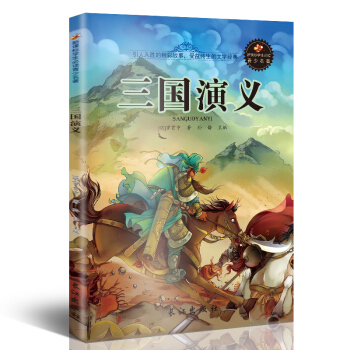 新課標文學名著 小學生課外讀物書單推薦 學生版彩圖插畫 兒童文學書籍係列 三國演義 pdf epub mobi 下载