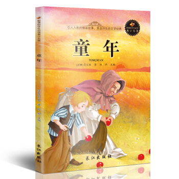 新課標文學名著 小學生課外讀物書單推薦 學生版彩圖插畫 兒童文學書籍係列 童年 pdf epub mobi 下载