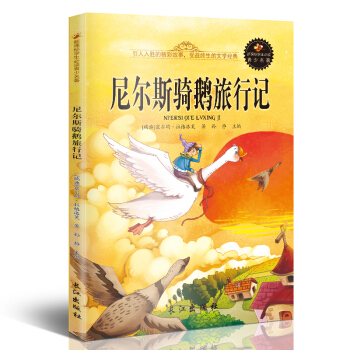 新课标文学名著 小学生课外读物书单推荐 学生版彩图插画 儿童文学书籍系列 尼尔斯骑鹅旅行记 pdf epub mobi 下载