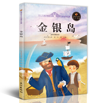 新课标文学名著 小学生课外读物书单推荐 学生版彩图插画 儿童文学书籍系列 金银岛 pdf epub mobi 下载