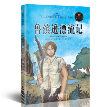 新课标文学名著 小学生课外读物书单推荐 学生版彩图插画 儿童文学书籍系列 鲁滨逊漂流记