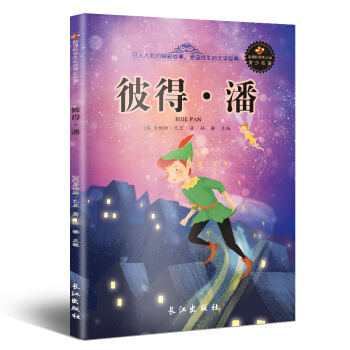 新課標文學名著 小學生課外讀物書單推薦 學生版彩圖插畫 兒童文學書籍係列 彼得·潘 pdf epub mobi 下载