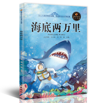 新课标文学名著 小学生课外读物书单推荐 学生版彩图插画 儿童文学书籍系列 海底两万里 pdf epub mobi 下载