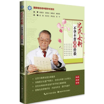 瀋氏女科不孕不育診治經驗 瀋紹功 等 編著 著作 中醫生活 新華書店正版圖書籍 湖北科學技術齣版社有 pdf epub mobi 下载