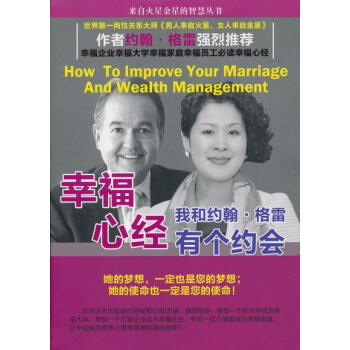 幸福心经:我和约翰 格雷有个约会 pdf epub mobi 下载