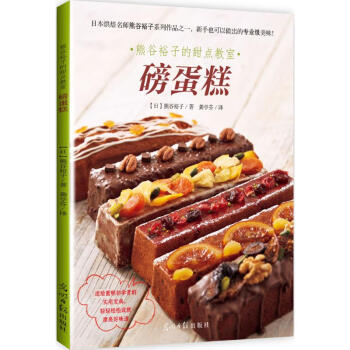 熊谷裕子的甜点教室磅蛋糕 (日)熊谷裕子 著;龚亭芬 译 著作 饮食营养 食疗生活 新华书店正版图书