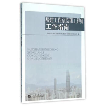 房建工程总监理工程师工作指南 编者:谷东育 正版书籍 pdf epub mobi 下载