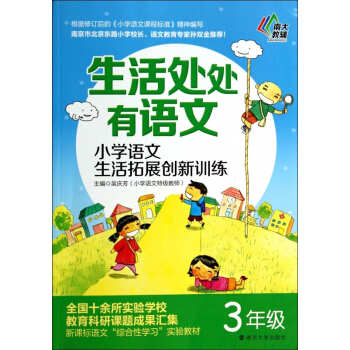 小学语文生活拓展创新训练(3年级)/生活处处有语文 【用券不发货】 pdf epub mobi 下载