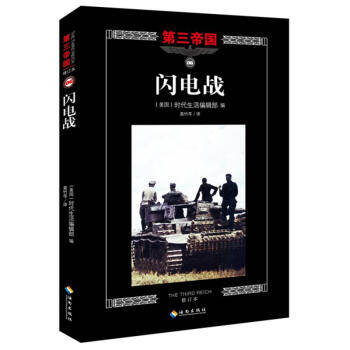 闪电战修订本 美国时代生活编辑部 编；莫竹芩 译 欧洲史社科 新华书店正版图书籍 海南出版社 pdf epub mobi 下载