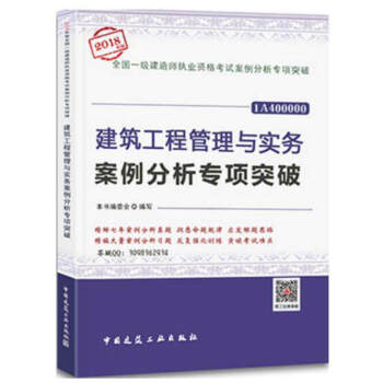 一級建造師2018建築工程管理與實務案例分析專項突破 曆年真題案例分析題 一建教材題集輔導用書 pdf epub mobi 下载