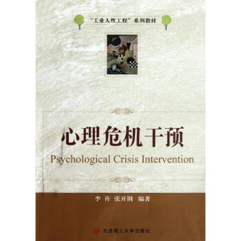 心理危机干预 李祚、张开荆 2人 著作 心理学社科 新华书店正版图书籍 大连理工大学出版社 pdf epub mobi 下载