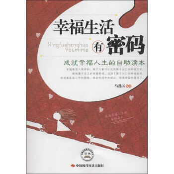 幸福生活有密码 马逸云 著作 心理学社科 新华书店正版图书籍 中国时代经济出版社