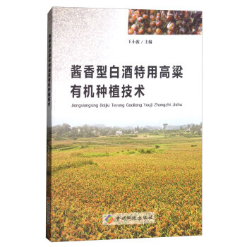 酱香型白酒特用高粱有机种植技术 pdf epub mobi 电子书 下载