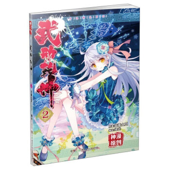 券88-5 正版 武动乾坤漫画单行本2 天蚕土豆著 湖南少年儿童出版社 中国原创漫画 漫画大陆动漫 pdf epub mobi 电子书 下载