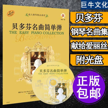 正版 贝多芬名曲简单弹教材 献给爱丽丝钢琴谱 钢琴教程 钢琴曲谱 钢琴谱钢琴 pdf epub mobi 下载