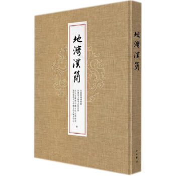 地湾汉简 pdf epub mobi 下载