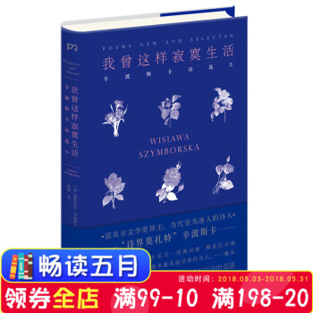 正版 我曾這樣寂寞生活辛波斯卡著精裝紀念版 諾貝爾文學奬得主 “詩界莫紮特”辛波斯卡 《萬物靜默如謎 pdf epub mobi 下载