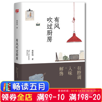 新書《有風吹過廚房》食物是生活的酶，一樣樣吃食，是一段段故事 本書集結瞭一個美食愛好者的飲啜筆記，寫 pdf epub mobi 下载