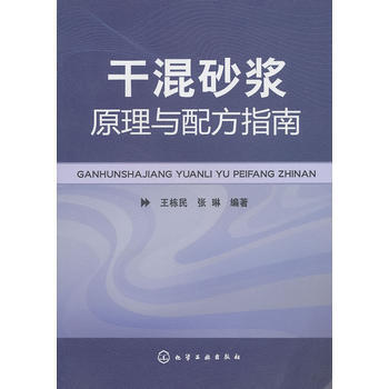 干混砂浆原理与配方指南