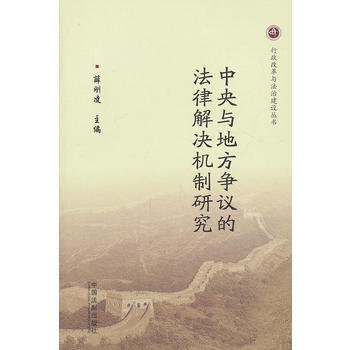 中央与地方争议的法律解决机制研究 pdf epub mobi 下载