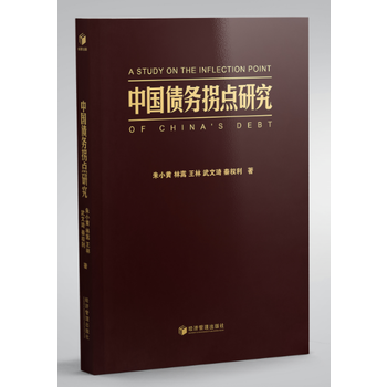 中國債務拐點研究 硃小黃 林嵩 王林 武文琦 秦權利 pdf epub mobi 下载