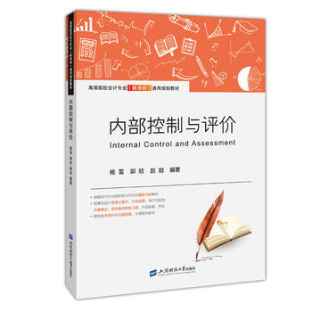 內部控製與評價 楊雪 pdf epub mobi 電子書 下載