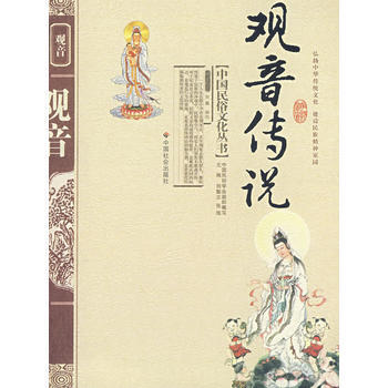 正版弘观音传说9787508713809贺嘉选