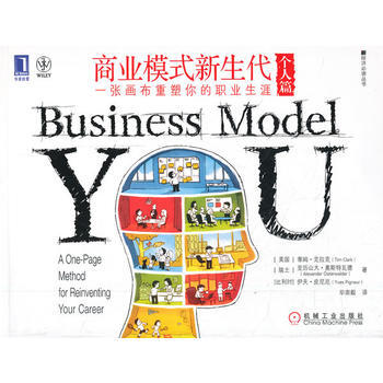 商業模式新生代(個人篇)：一張畫布重塑你的職業生涯 pdf epub mobi 下载
