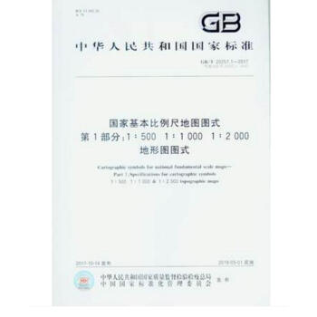 GB/T 20257.1-2017 國傢基本比例尺地圖圖式 第1部分：1:500 1:1 000 1 pdf epub mobi 下载