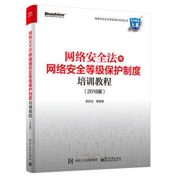 网络安全法与网络安全等级保护制度培训教程（2018版） pdf epub mobi 下载