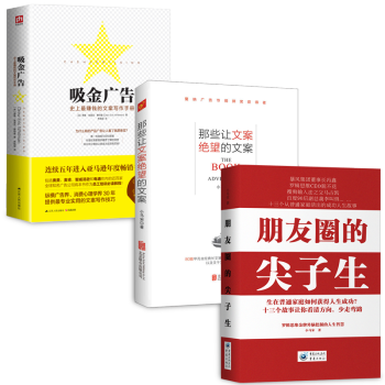 朋友圈的尖子生+吸金广告+那些让文案绝望的文案【套装3册】，书，，书，图书 pdf epub mobi 下载