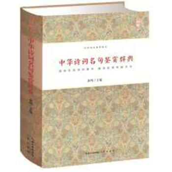 中华诗词名句鉴赏辞典 中华诗文鉴赏典丛 精装 正版 书籍 畅销书 古典诗词 文白对照 pdf epub mobi 电子书 下载