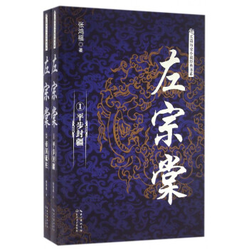 左宗棠(共2冊)/長篇曆史小說經典書係 正版 書籍 暢銷書 傳記小說 pdf epub mobi 下载