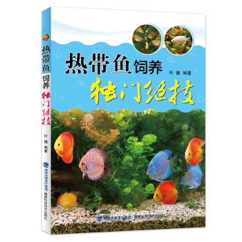 热带鱼饲养独门绝技 正版 书籍 畅销书 家庭养鱼书 饲养 家庭休闲娱乐 种植养殖 养鱼 pdf epub mobi 下载