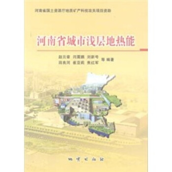 河南省城市淺層地熱能 趙雲章等 地質齣版社