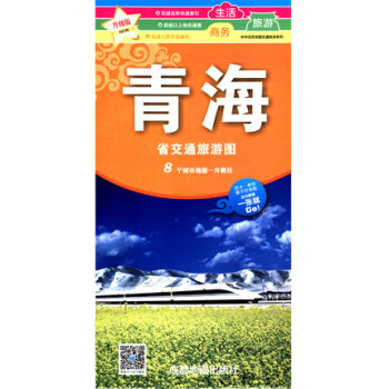 青海省交通旅遊圖 2018年新版 防水耐摺撕不爛地圖 中華活頁地圖交通旅遊係列 pdf epub mobi 電子書 下載