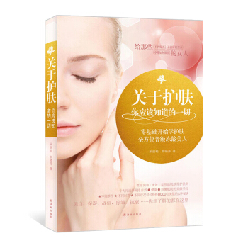 關於護膚你應該知道的零基礎學麵部美容護膚知識書籍護膚品皮膚保養護理養生關於護膚那點事美容師 pdf epub mobi 電子書 下載