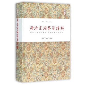 唐诗宋词鉴赏辞典 中华诗文鉴赏 正版 书籍 精装 古诗词