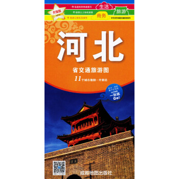 河北省交通旅遊圖 2018年新版 防水耐摺撕不爛地圖 中華活頁地圖交通旅遊係列 pdf epub mobi 電子書 下載